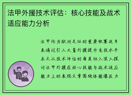 法甲外援技术评估：核心技能及战术适应能力分析