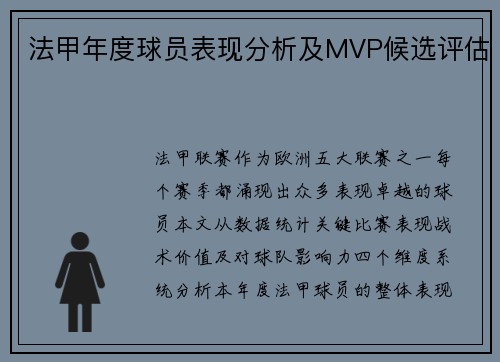 法甲年度球员表现分析及MVP候选评估