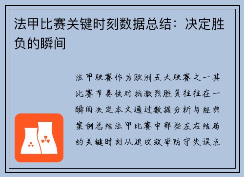 法甲比赛关键时刻数据总结：决定胜负的瞬间