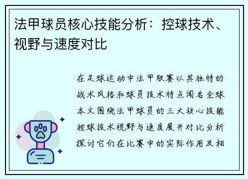 法甲球员核心技能分析：控球技术、视野与速度对比