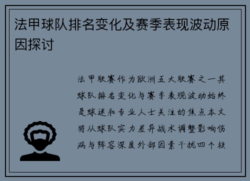 法甲球队排名变化及赛季表现波动原因探讨