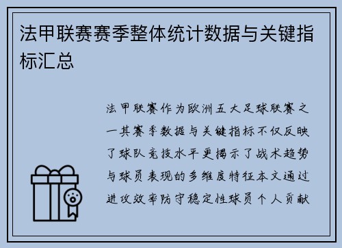 法甲联赛赛季整体统计数据与关键指标汇总