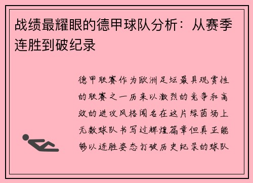 战绩最耀眼的德甲球队分析：从赛季连胜到破纪录