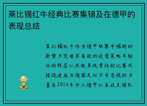 莱比锡红牛经典比赛集锦及在德甲的表现总结